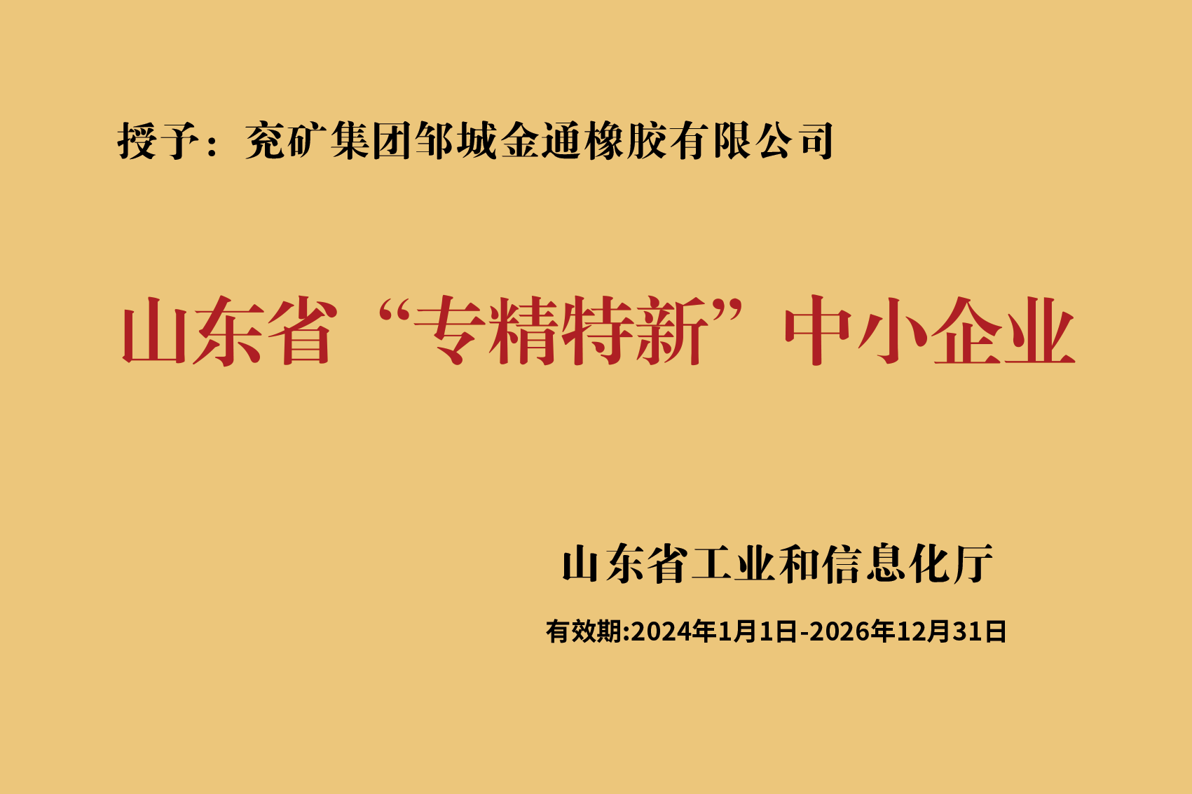 兖矿集团邹城金通橡胶有限公司--专精特新中小企业